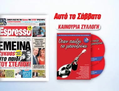 Αυτό το Σάββατο η Espresso παρουσιάζει: «Όταν παίζει το μπουζούκι»